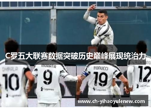 C罗五大联赛数据突破历史巅峰展现统治力