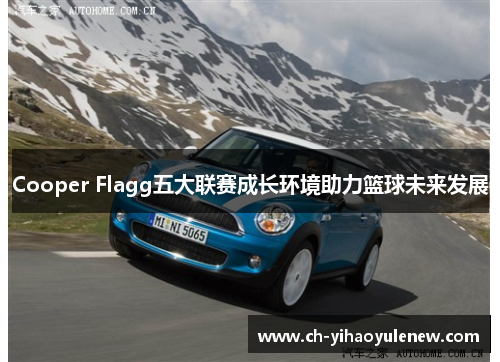 Cooper Flagg五大联赛成长环境助力篮球未来发展