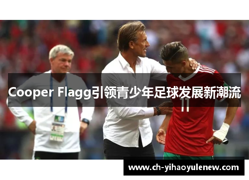 Cooper Flagg引领青少年足球发展新潮流