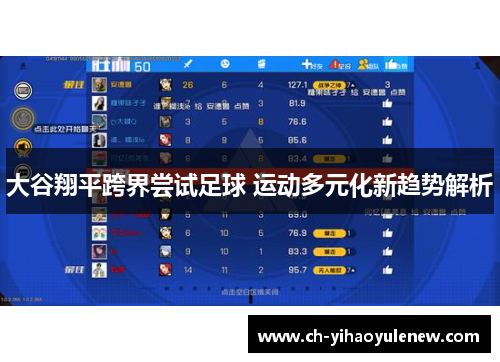 大谷翔平跨界尝试足球 运动多元化新趋势解析