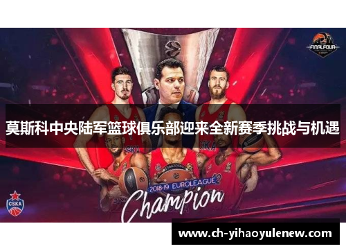 莫斯科中央陆军篮球俱乐部迎来全新赛季挑战与机遇