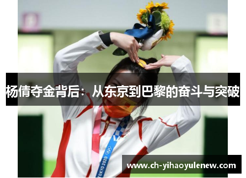 杨倩夺金背后：从东京到巴黎的奋斗与突破