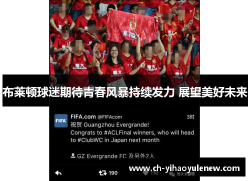 布莱顿球迷期待青春风暴持续发力 展望美好未来