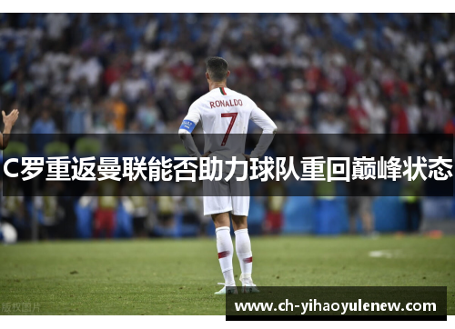 C罗重返曼联能否助力球队重回巅峰状态