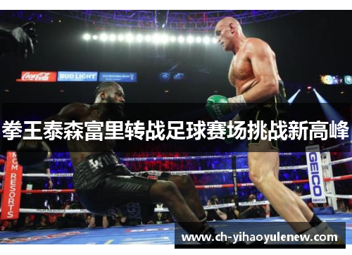 拳王泰森富里转战足球赛场挑战新高峰