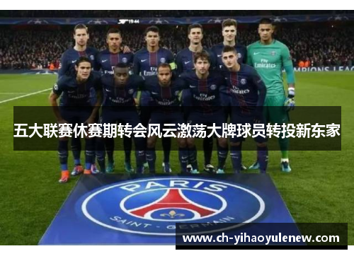 五大联赛休赛期转会风云激荡大牌球员转投新东家