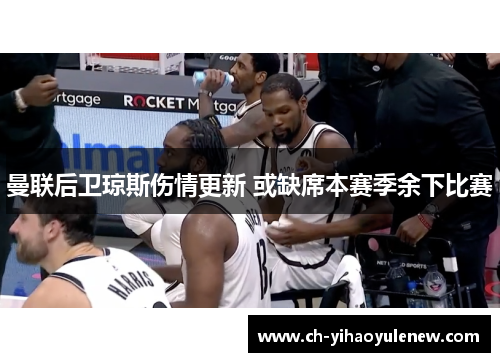 曼联后卫琼斯伤情更新 或缺席本赛季余下比赛