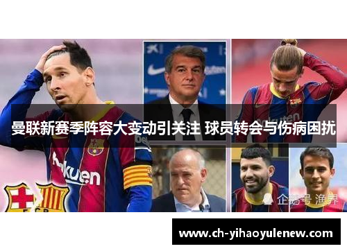 曼联新赛季阵容大变动引关注 球员转会与伤病困扰