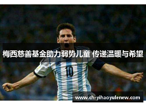 梅西慈善基金助力弱势儿童 传递温暖与希望