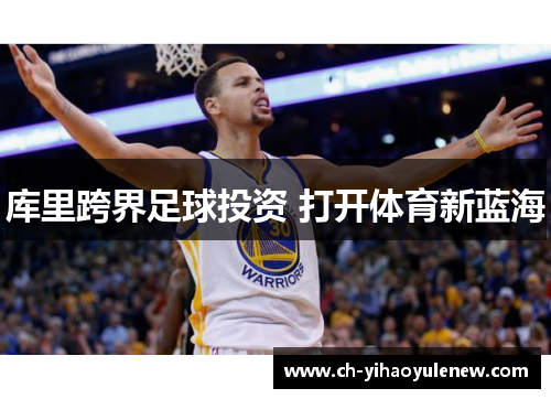 库里跨界足球投资 打开体育新蓝海