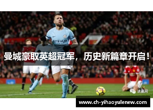 曼城豪取英超冠军，历史新篇章开启！