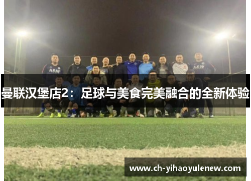 曼联汉堡店2：足球与美食完美融合的全新体验