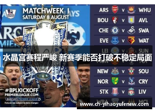 水晶宫赛程严峻 新赛季能否打破不稳定局面