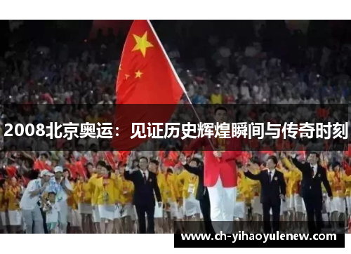2008北京奥运：见证历史辉煌瞬间与传奇时刻