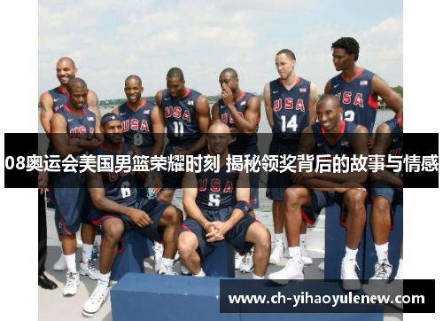 08奥运会美国男篮荣耀时刻 揭秘领奖背后的故事与情感